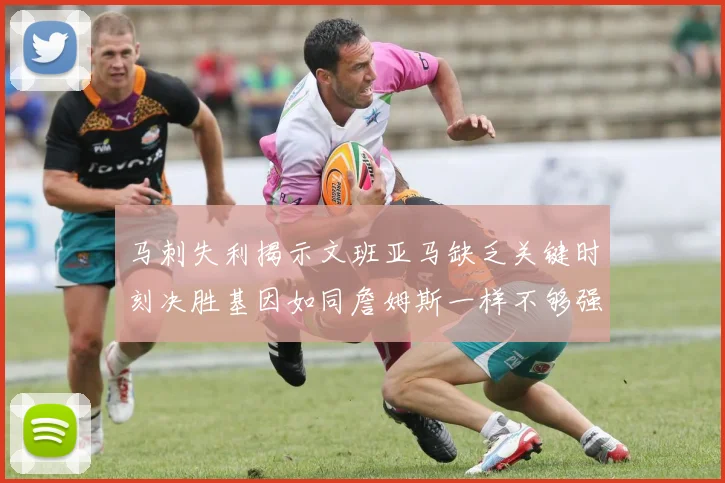马刺失利揭示文班亚马缺乏关键时刻决胜基因如同詹姆斯一样不够强势