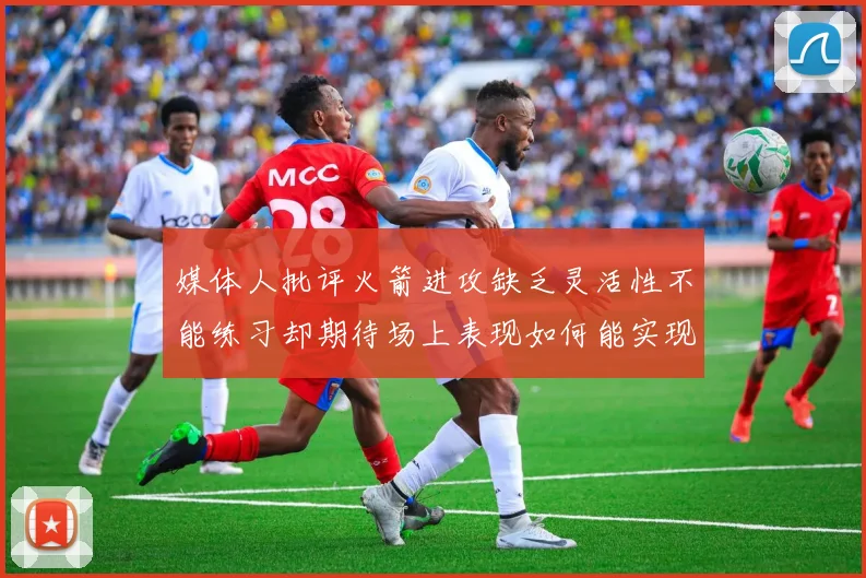 媒体人批评火箭进攻缺乏灵活性不能练习却期待场上表现如何能实现