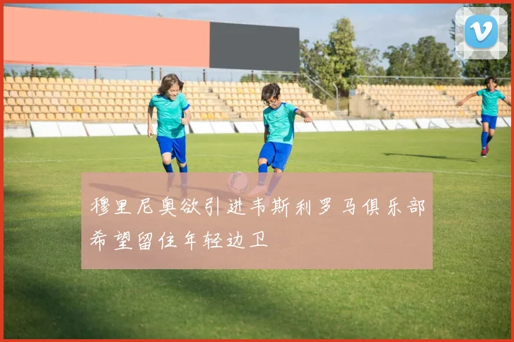 穆里尼奥欲引进韦斯利罗马俱乐部希望留住年轻边卫