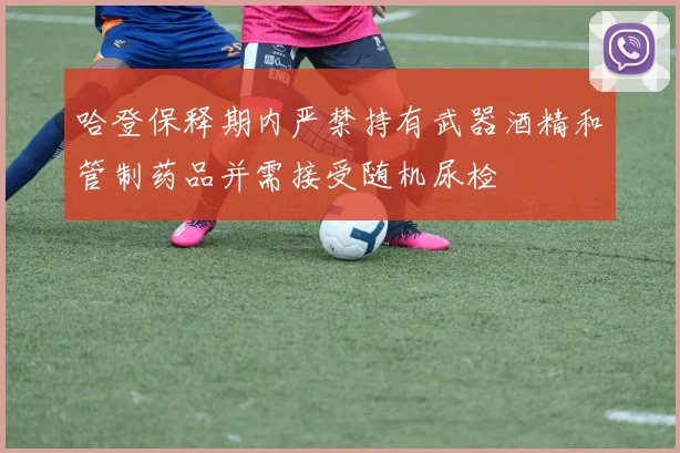 哈登保释期内严禁持有武器酒精和管制药品并需接受随机尿检