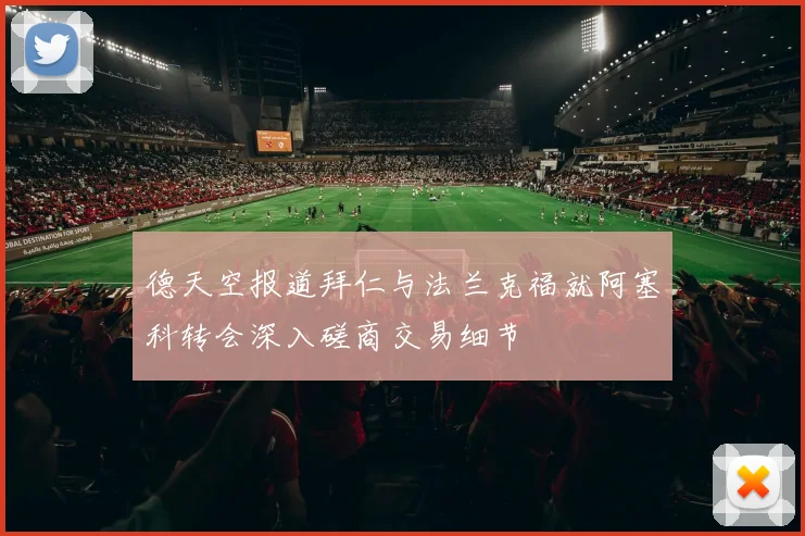 德天空报道拜仁与法兰克福就阿塞科转会深入磋商交易细节